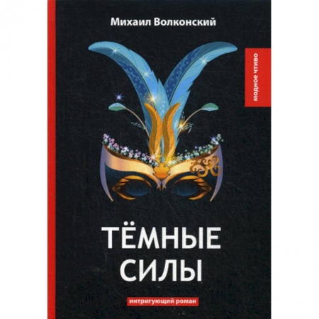 Русская классика, книга Темные силы купить по скидке