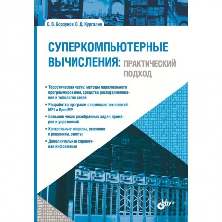 Компьютеры и программы, книга Суперкомпьютерные вычисления. Практический подход купить по скидке