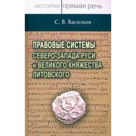 От Руси до России, книга Правовые системы Северо-Запада Руси и Великого княжества Литовского купить по скидке