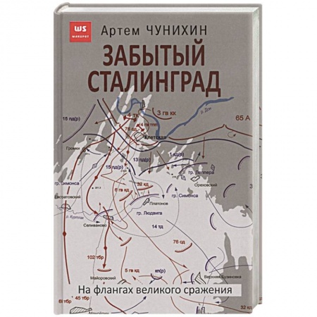 Вторая мировая война (1939-1945), книга Забытый Сталинград. На флангах великого сражения купить по скидке