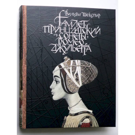 Зарубежная классика, книга Гамлет, принц датский. Сонеты. Ромео и Джульетта купить по скидке