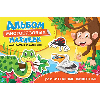 Удивительные животные. Альбом многоразовых наклеек для самых маленьких