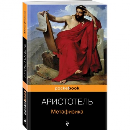 Избранные философские труды и речи, книга Метафизика купить по скидке