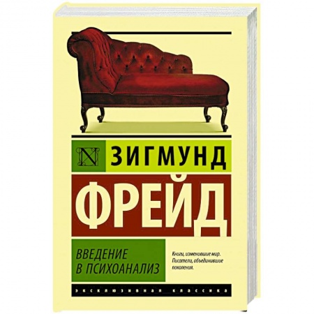 Психоанализ, книга Введение в психоанализ купить по скидке