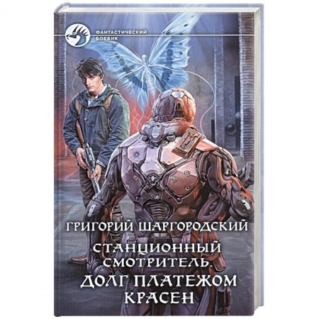 Боевая фантастика, книга Станционный смотритель. Долг платежом красен купить по скидке