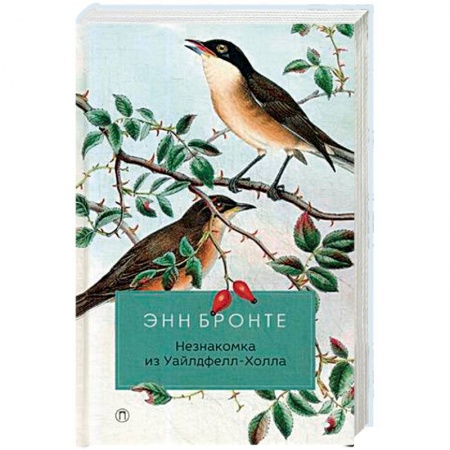 Зарубежная классика, книга Незнакомка из Уайлдфелл-Холла купить по скидке