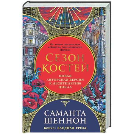 Зарубежное фэнтези, книга Сезон костей. Новая авторская версия к десятилетию цикла купить по скидке