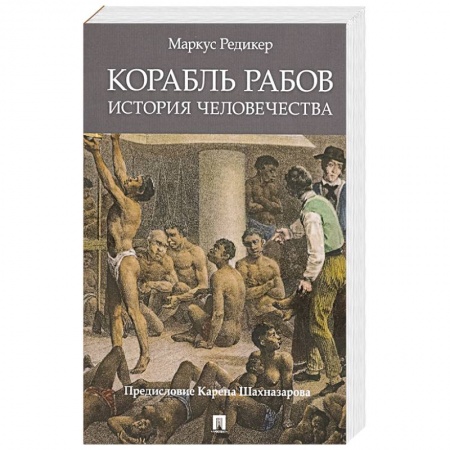 Всемирная история, книга Корабль рабов. История человечества купить по скидке