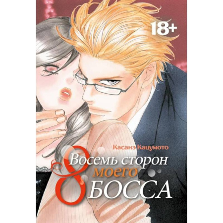 Комиксы. Манга, книга Восемь сторон моего босса: манга купить по скидке