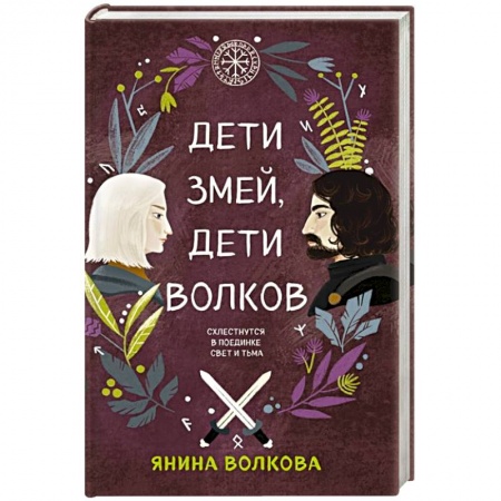 Русское фэнтези, книга Дети змей, дети волков купить по скидке