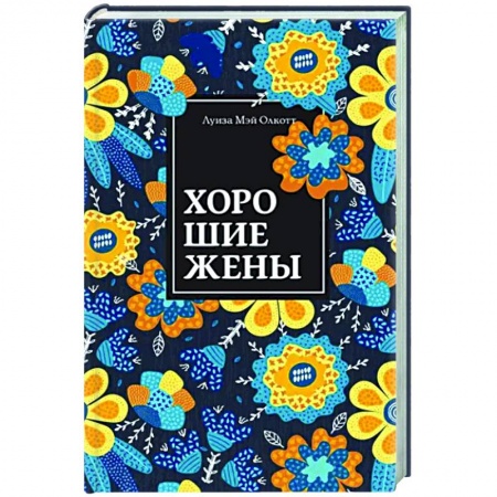 Зарубежная классика, книга Хорошие жены купить по скидке