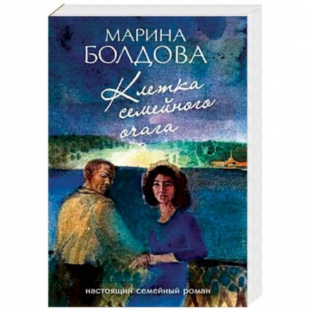 Отечественный женский детектив, книга Клетка семейного очага купить по скидке