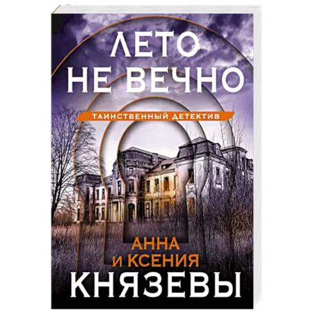 Отечественный женский детектив, книга Лето не вечно купить по скидке