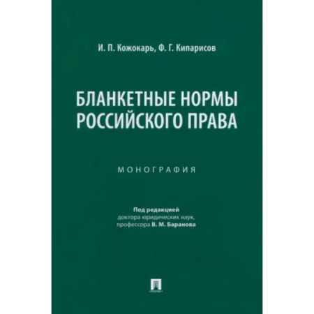 Особые виды права, книга Бланкетные нормы российского права. Монография купить по скидке