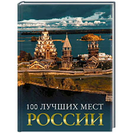 Исторические путеводители, книга 100 лучших мест России купить по скидке