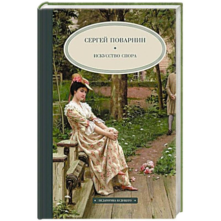 Психология общения. Межличностные коммуникации, книга Искусство спора купить по скидке