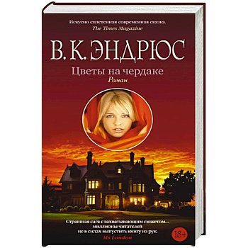 Цветы на чердаке