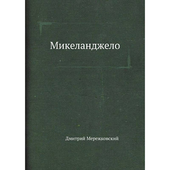 Микеланджело