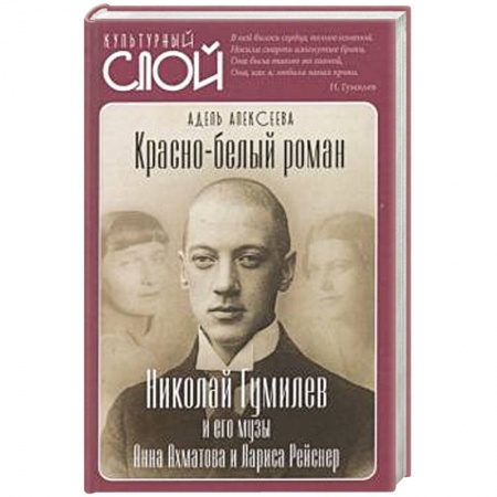 Мемуары, биографии деятелей культуры, искусства, книга Красно-белый роман. Николай Гумилев и его музы купить по скидке