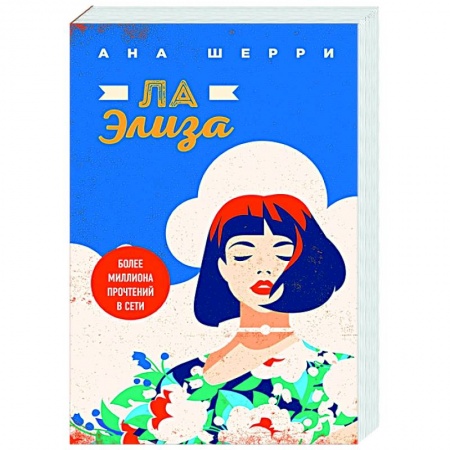Отечественный любовный роман, книга Ла Элиза купить по скидке