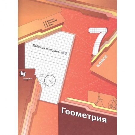 Математика. Алгебра. Геометрия, книга Геометрия. 7 класс. Рабочая тетрадь №2. ФГОС купить по скидке