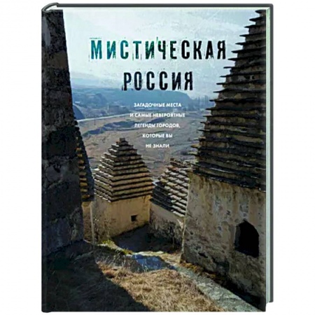 Другие регионы, книга Мистическая Россия. Загадочные места и самые невероятные легенды городов, которые вы не знали купить по скидке