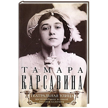 Театральная улица. Воспоминания великой русской балерины