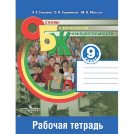 Другие предметы, книга Основы безопасности жизнедеятельности. 9 класс. Рабочая тетрадь купить по скидке