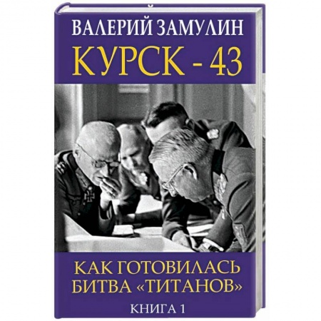 Вторая мировая война (1939-1945), книга Курск-43. Как готовилась битва 'титанов'. Книга 1 купить по скидке