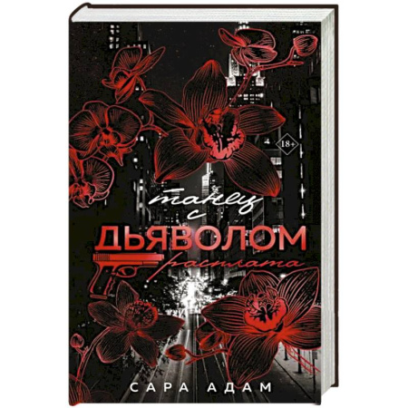 Зарубежная современная проза, книга Танец с дьяволом. Расплата купить по скидке