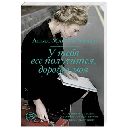 Зарубежная современная проза, книга У тебя все получится, дорогая моя купить по скидке