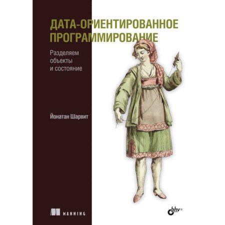Прочие языки программирования, книга Дата-ориентированное программирование купить по скидке
