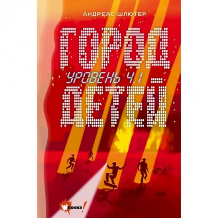 Мистика. Фантастика. Фэнтези, книга Уровень 4.1. Город детей купить по скидке