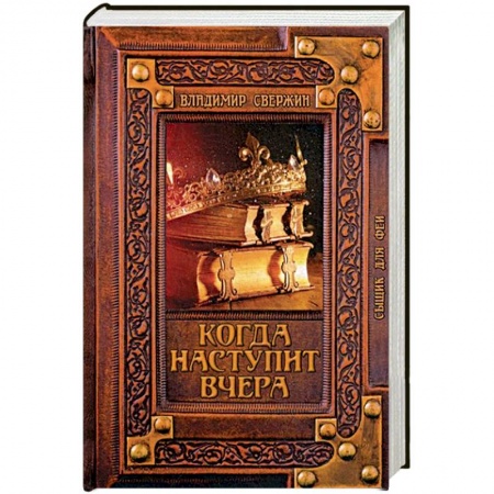 Русское фэнтези, книга Когда наступит вчера купить по скидке