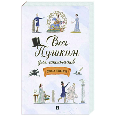 Русская классика для детей, книга Весь Пушкин для школьников. Проза и пьесы купить по скидке
