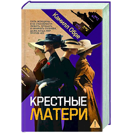 Зарубежная современная проза, книга Крестные матери купить по скидке