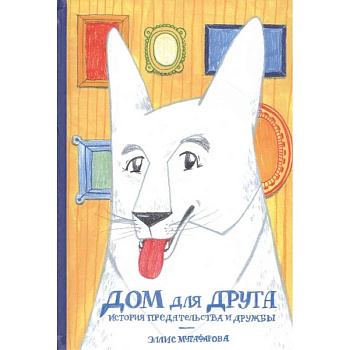 Дом для друга.История предательства и дружбы