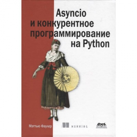 Справочная литература, книга Asyncio и конкурентное программирование на Python купить по скидке
