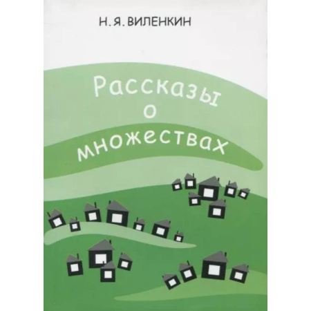 Математика. Алгебра. Геометрия, книга Рассказы о множествах купить по скидке