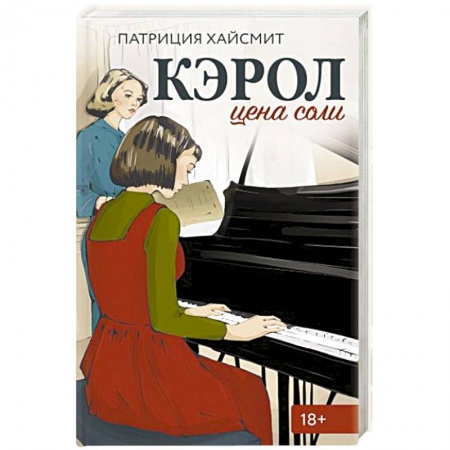 Зарубежная современная проза, книга Кэрол. Цена соли купить по скидке