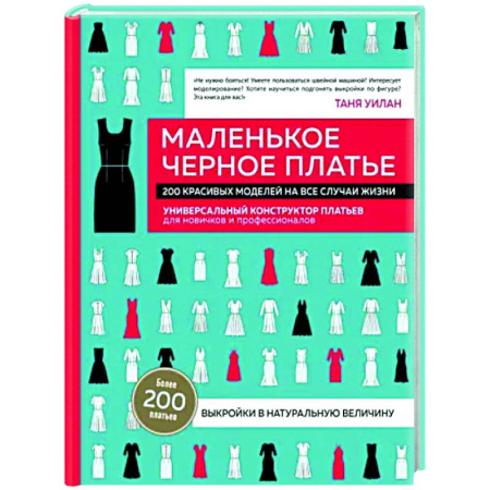 Стиль. Одежда. Украшения, книга Маленькое черное платье. 200 красивых моделей на все случаи жизни. Универсальный конструктор платьев для новичков и профессионалов купить по скидке