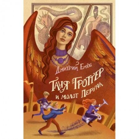 Мистика. Фантастика. Фэнтези, книга Таня Гроттер и молот Перуна купить по скидке