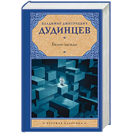 Русская классика, книга Белые одежды купить по скидке