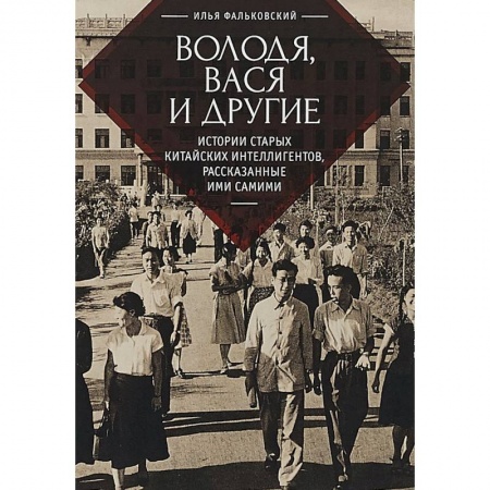 Мемуары, биографии деятелей культуры, искусства, книга Володя, Вася и другие: истории старых китайских интеллигентов,рассказанные ими самими купить по скидке