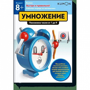 Быстро и правильно! Умножение. Умножаем числа от 1 до 9. KUMON