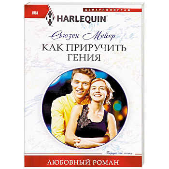 Как приручить гения