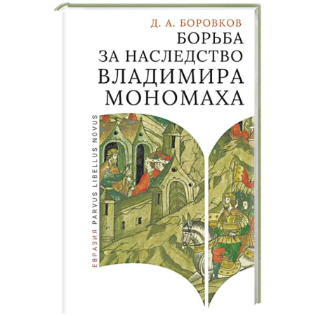 Всемирная история, книга Борьба за наследство Владимира Мономаха купить по скидке