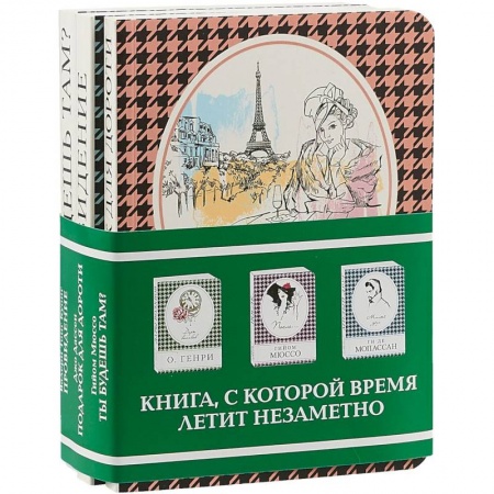 Зарубежная классика, книга Подарок для Дороти + Провидение + Ты будешь там купить по скидке