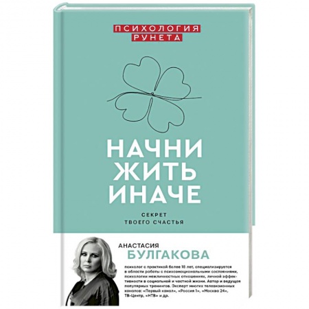 Общая психология, книга Начни жить иначе: секрет твоего счастья купить по скидке