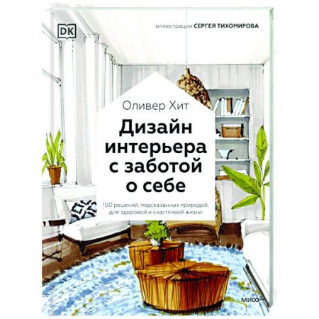Обустройство дома, квартиры, книга Дизайн интерьера с заботой о себе. 100 решений, подсказанных природой, для здоровой и счастливой жизни купить по скидке
